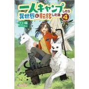 一人キャンプしたら異世界に転移した話〈4〉(ツギクルブックス) [単行本]