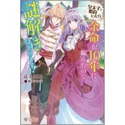 皇太子と婚約したら余命が10年に縮んだので、謎解きはじめます!(ツギクルブックス) [単行本]