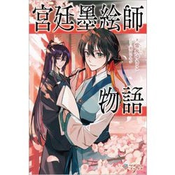 宮廷墨絵師物語(ツギクルブックス) [単行本]