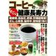 コーヒーのすごい健康長寿力 　糖尿病、高血圧、肥満、肝機能障害から、がん、心疾患、脳卒中、認知症まで効く！ [ムックその他]