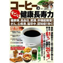 コーヒーのすごい健康長寿力 　糖尿病、高血圧、肥満、肝機能障害から、がん、心疾患、脳卒中、認知症まで効く！ [ムックその他]