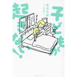 子どもが起きない! [単行本]