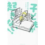 子どもが起きない! [単行本]
