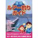 堤防ルアー釣りガイド [単行本]