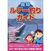 堤防ルアー釣りガイド [単行本]