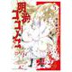 明治ココノコ<５>(ゲッサン少年サンデーコミックス) [コミック]
