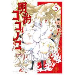 明治ココノコ<５>(ゲッサン少年サンデーコミックス) [コミック]