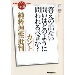 純粋理性批判―カント 答えの出ない問いはどのように問われるべきか?(NHK「100分de名著」ブックス) [単行本]