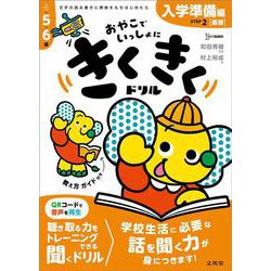きくきくドリル ＳＴＥＰ２ 入学準備［基礎］編(きくきくドリル) [全集叢書]