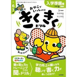 きくきくドリル ＳＴＥＰ３ 入学準備［発展］編(きくきくドリル) [全集叢書]