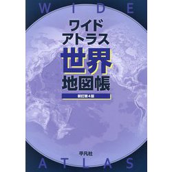 ワイドアトラス世界地図帳 新訂第4版 [単行本]