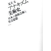アナキズム美術史―日本の前衛芸術と社会思想 [単行本]