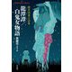 龍潭譚/白鬼女物語―鏡花怪異小品集(平凡社ライブラリー) [全集叢書]