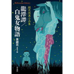 龍潭譚/白鬼女物語―鏡花怪異小品集(平凡社ライブラリー) [全集叢書]