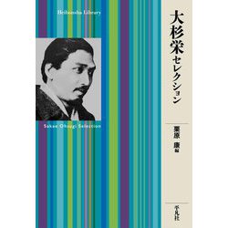大杉栄セレクション(平凡社ライブラリー) [全集叢書]