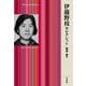 伊藤野枝セレクション(平凡社ライブラリー) [全集叢書]