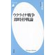 ウクライナ戦争即時停戦論(平凡社新書) [新書]