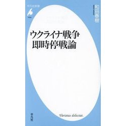 ウクライナ戦争即時停戦論(平凡社新書) [新書]