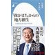 「我がまち」からの地方創生―分散型社会の生き方改革(平凡社新書) [新書]