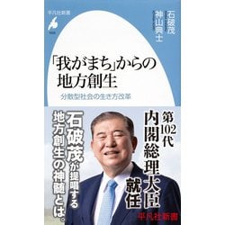 「我がまち」からの地方創生―分散型社会の生き方改革(平凡社新書) [新書]