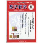 数学教室 2023年 08月号 [雑誌]