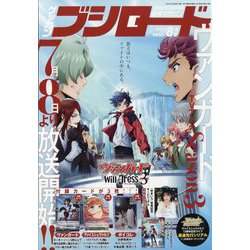ブシロード 2023年 08月号 [雑誌]