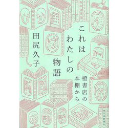 これはわたしの物語―橙書店の本棚から [単行本]