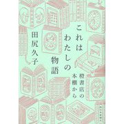 これはわたしの物語―橙書店の本棚から [単行本]