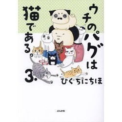 ウチのパグは猫である。〈3〉 [単行本]