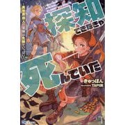 探知できなきゃ死んでいた―異世界商人の冒険は危険でいっぱい(BKブックス) [単行本]