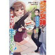 ダメ女神からゴブリンを駆除しろと命令されて異世界に転移させられたアラサーなオレ、がんばって生きていく!(BKブックス) [単行本]
