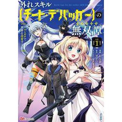 外れスキル【チート・デバッガ―】の無双譚～ワンポチで世界を改変する～<１>(ＢＫコミックス) [コミック]