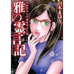 山本まゆりの霊界ぶらり旅 雅の霊言記(ぶんか社コミックス) [コミック]
