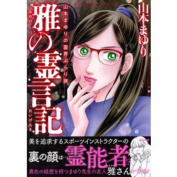 ヨドバシ.com - 山本まゆりの霊界ぶらり旅 雅の霊言記(ぶんか社