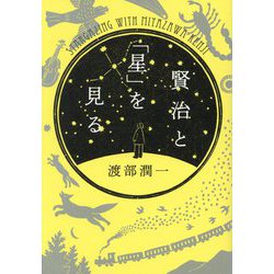 賢治と「星」を見る [単行本]