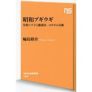昭和ブギウギ―笠置シヅ子と服部良一のリズム音曲(NHK出版新書) [新書]