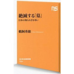 絶滅する「墓」―日本の知られざる弔い(NHK出版新書) [新書]