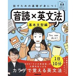 音声ＤＬ　ＢＯＯＫ　話すための基礎が身につく　音読×英文法－基本文型編(語学シリーズ) [ムックその他]