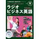 ＮＨＫ　ＣＤ　ラジオ　ラジオビジネス英語　2023年9月号 [磁性媒体など]