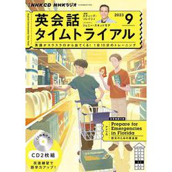 ＮＨＫ　ＣＤ　ラジオ　英会話タイムトライアル　2023年9月号 [磁性媒体など]