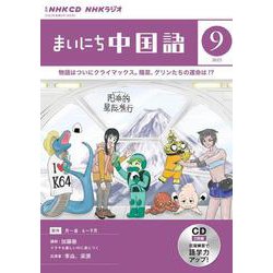 ヨドバシ.com - ＮＨＫ ＣＤ ラジオ まいにち中国語 2023年9月号 [磁性