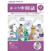 ＮＨＫ　ＣＤ　ラジオ　まいにち中国語　2023年9月号 [磁性媒体など]
