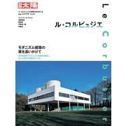 ル・コルビュジエ－モダニズム建築の美を追いかけて(別冊太陽) [ムックその他]