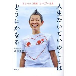 人生たいていのことはどうにかなる―あなたをご機嫌にする78の言葉 [単行本]