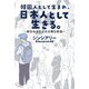 韓国人として生まれ、日本人として生きる。―新日本人による日韓比較論 [単行本]