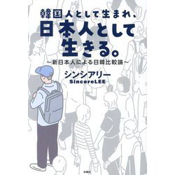韓国人として生まれ、日本人として生きる。―新日本人による日韓比較論 [単行本]