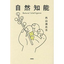 自然知能 [単行本]
