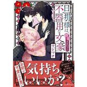 旦那様は、不器用な文豪 耽溺大正ロマン(ルネッタコミックス<CMLB11>－ルネッタコミックス<11>) [コミック]