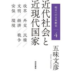 明日への日本歴史〈4〉近代社会と近現代国家 [単行本]