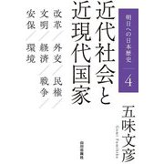 明日への日本歴史〈4〉近代社会と近現代国家 [単行本]